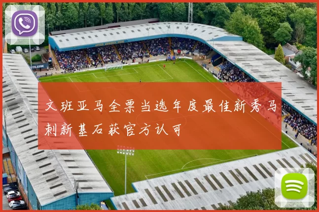 文班亚马全票当选年度最佳新秀马刺新基石获官方认可