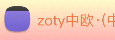 zoty中欧·(中国区)官方网站 Logo