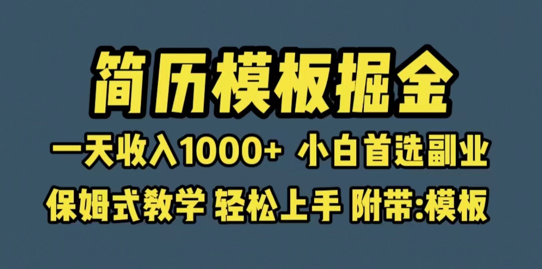 图片[1]-靠简历模板赛道掘金，一天收入1000+小白首选副业，保姆式教学（教程+模板）-淘金部落