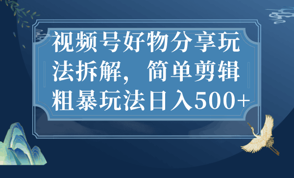 图片[1]-抖音带货，玩转视频号好物分享，日入500+-淘金部落