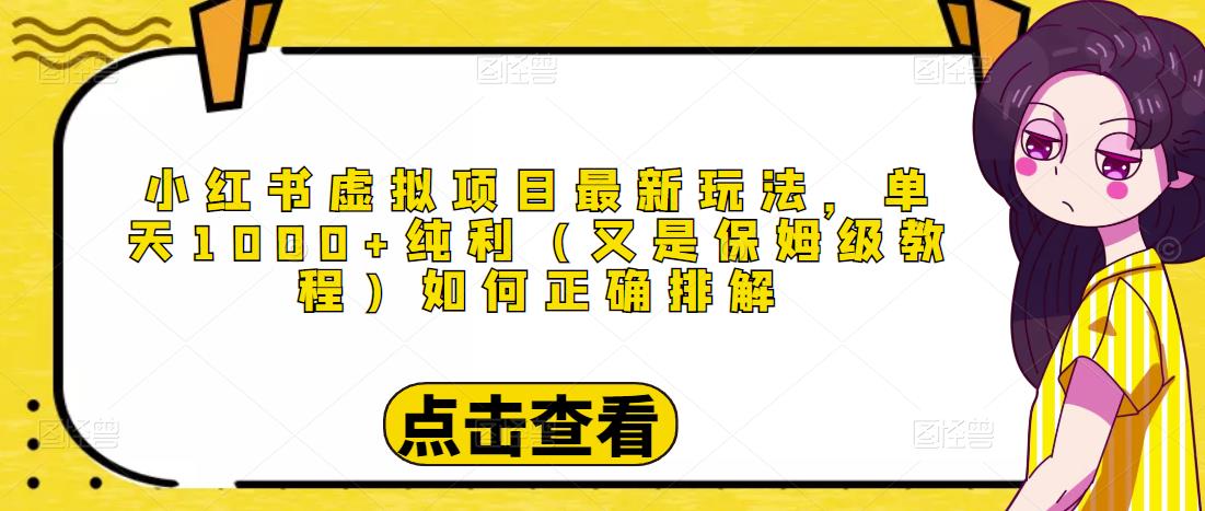 图片[1]-小红书虚拟项目最新玩法，单天1000+纯利（又是保姆级教程文档）-淘金部落