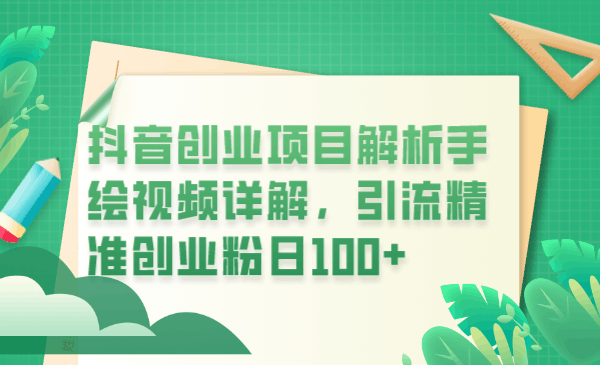 图片[1]-抖音创业项目解析手绘视频详解，引流精准创业粉日100+-淘金部落