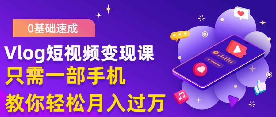 图片[1]-零基础速成《VLOG短视频变现课》只需一部手机月入过万(首发17节无水印)-淘金部落