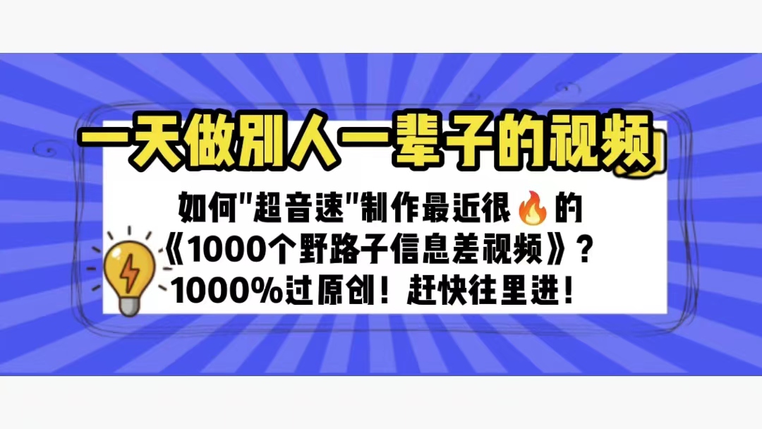 图片[1]-一天做完别一辈子的视频 制作最近很火的《1000个野路子信息差》100%过原创-淘金部落