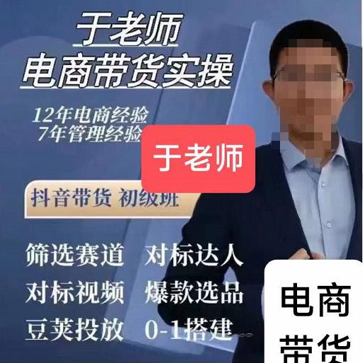 图片[1]-短视频电商带货实操58节课，爆款选品，豆荚投放，0-1的搭建-淘金部落