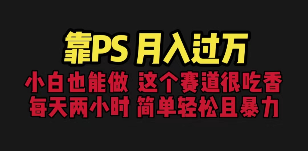 图片[1]-靠PS月入过万 小白做这个赛道很吃香 每天2小时，简单且暴利（教学+170G资料）-淘金部落