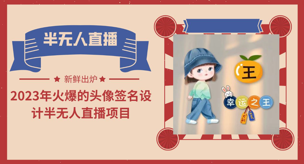 图片[1]-2023年火爆的头像签名设计半无人直播项目（教程+素材+直播话术）-淘金部落