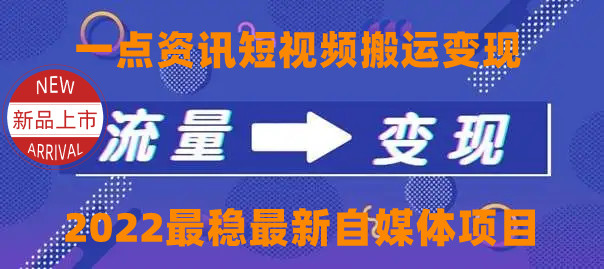 图片[1]-一点资讯自媒体变现玩法搬运课程，外面真实收费4980-淘金部落