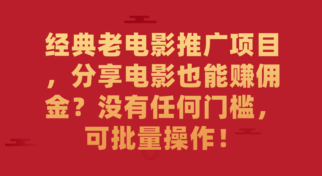 图片[1]-经典老电影推广项目，分享电影也能赚佣金？没有任何门槛，可批量操作！-淘金部落