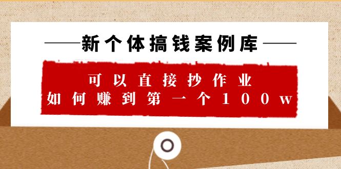 图片[1]-打造新个体成功案例库，如何赚到第一个100w！29节视频文档教你轻松实现！-淘金部落