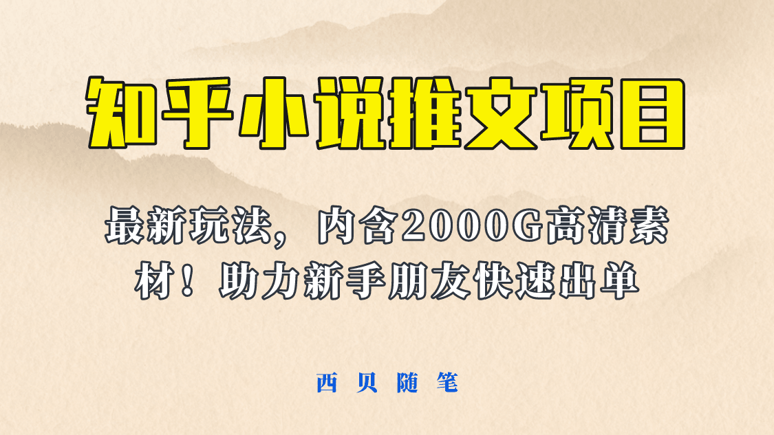 图片[1]-【最新】小说推文变现项目，全套课程+2500G素材免费分享！让你轻松副业赚钱！-淘金部落