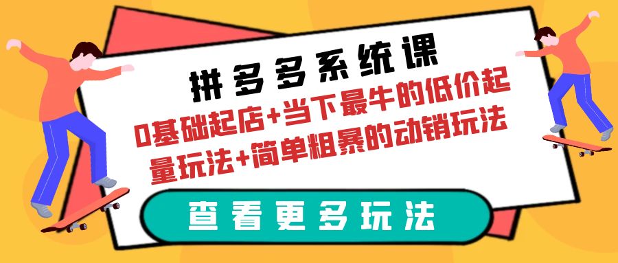 图片[1]-拼多多系统课：0基础起店+低价起量玩法+动销实战案例-淘金部落