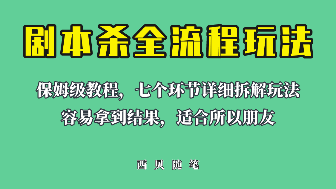 图片[1]-适合所有朋友的剧本杀全流程玩法，虚拟资源单天200-500收溢！-淘金部落