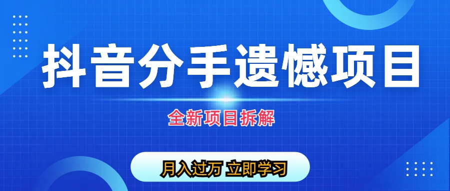 图片[1]-自媒体抖音分手遗憾项目私域项目拆解-淘金部落