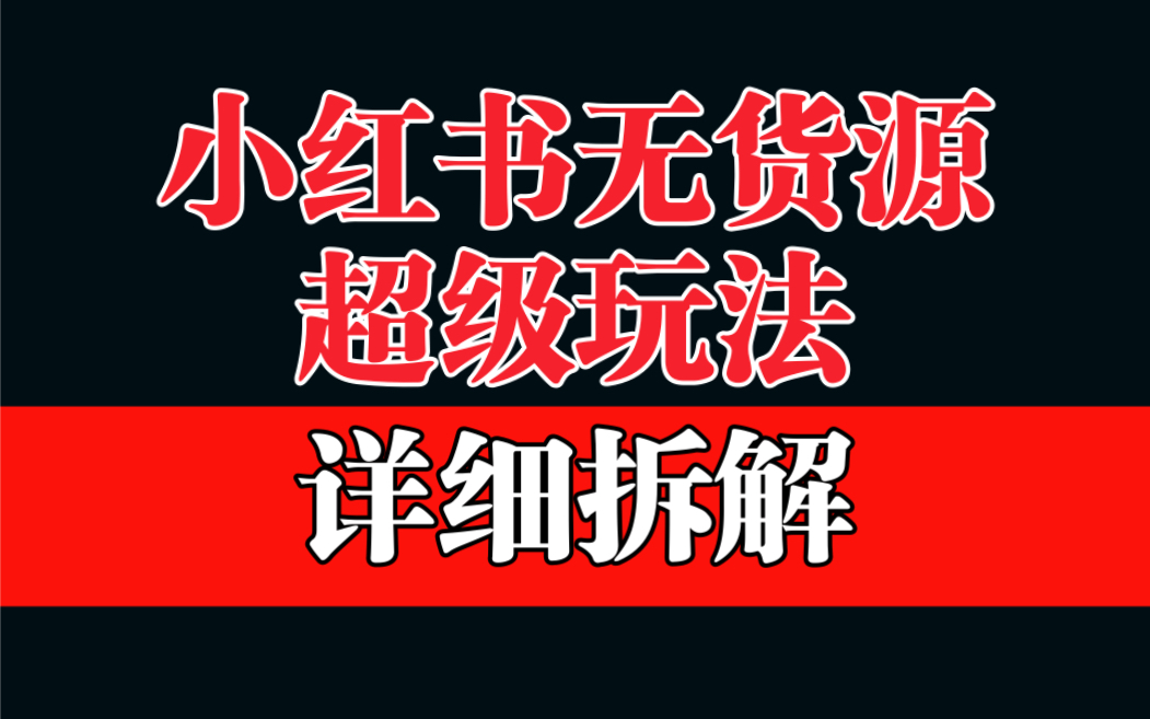 图片[1]-小红书无货源选品保姆级教学：利润率超过60%的超级蓝海赛道-淘金部落