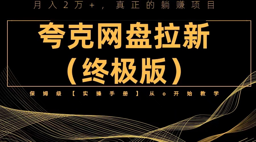 图片[1]-夸克网盘拉新项目终极版教程【视频教程+实操手册】全网保姆级教学-淘金部落