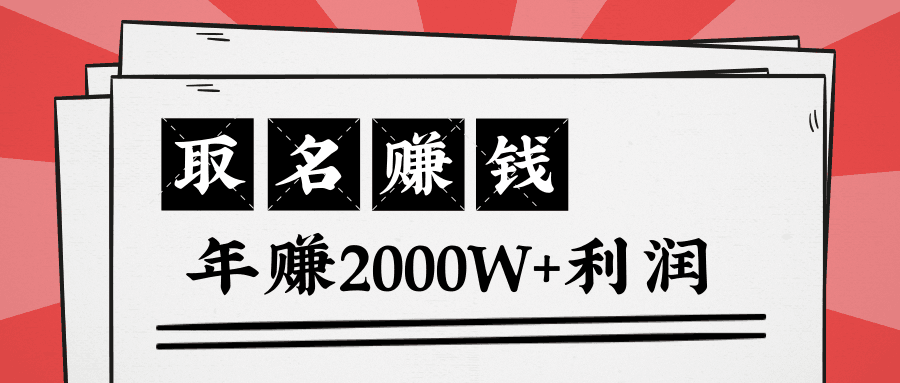 图片[1]-王通：不要小瞧任何一个小领域，取名技能也能快速赚钱，年赚2000W+利润-淘金部落