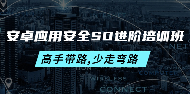 图片[1]-安卓应用安全SO进阶培训班：高手带路,少走弯路-价值999元-淘金部落