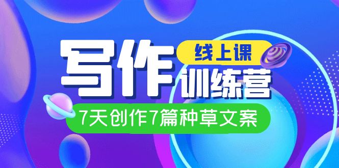 图片[1]-【爆款文案秘籍】埃德蒙线上写作训练营，让你7天成为种草文案高手！-淘金部落