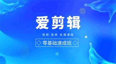 图片[1]-爱剪辑零基础速成教程(36课)-淘金部落