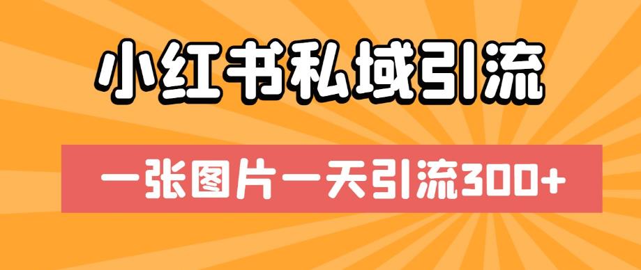 图片[1]-小红书私域引流秘籍！一张图片一天带来300流量！-淘金部落
