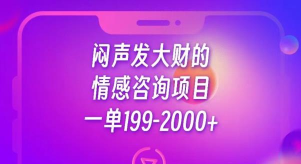 图片[1]-闷声发大财的情感咨询项目，一单199-2000+【揭秘】-淘金部落