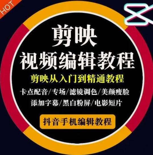 2022年短视频精品课程，学完掌握剪映的剪辑技巧，用剪映剪辑出各类大片效果 本文来源于：每日必学网 原文标题: 2022年短视频精品课程，学完掌握剪映的剪辑技巧，用剪映剪辑出各类大片效果 原文链接：https://www.mrbxw.com/17884.html