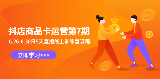 图片[1]-抖店商品卡运营第7期：6.26-6.30日5天直播线上训练营课程-淘金部落