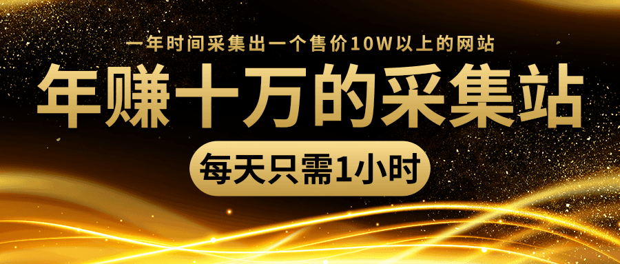 图片[1]-年赚十万的采集站，每天却只需要1小时，一年时间采集出一个售价10W以上的网站-淘金部落