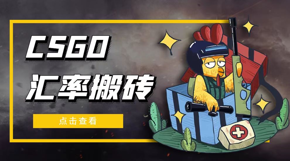 图片[1]-外面9800的CSGO汇率搬砖项目，一个月轻松赚几千【选品软件+详细教程】-淘金部落