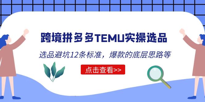 图片[1]-跨境拼多多TEMU实操选品运营方法，选品避坑12条标准，爆款的底层思路等-淘金部落