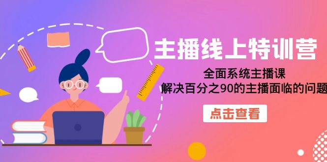 图片[1]-大咖主播线上特训营：全面系统主播课，解决百分之90的主播面临的问题（22节课）-淘金部落
