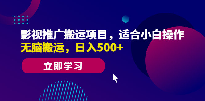 图片[1]-【零基础必备】影视推广搬运项目，小白操作日入500+，无脑搬运赚钱！-淘金部落