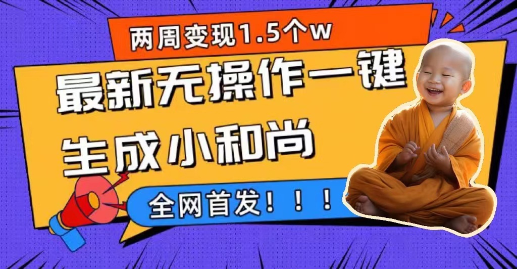 图片[1]-两周1.5W最新无操作一键生成小和尚玩法，升级版首发-淘金部落