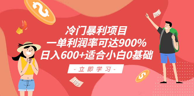图片[1]-【0基础轻松操作】冷门暴利项目，利润率可达900%，日入600！-淘金部落