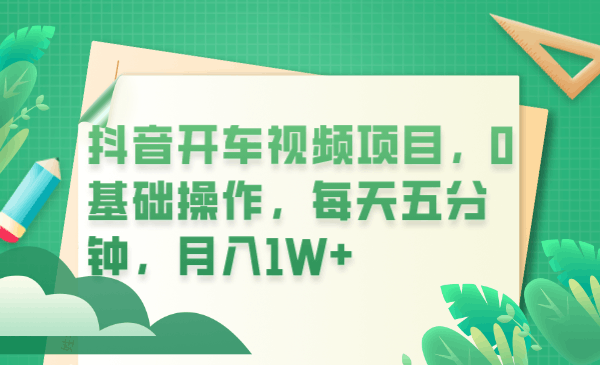 图片[1]-抖音开车视频项目，0基础操作，每天五分钟，月入1W+-淘金部落