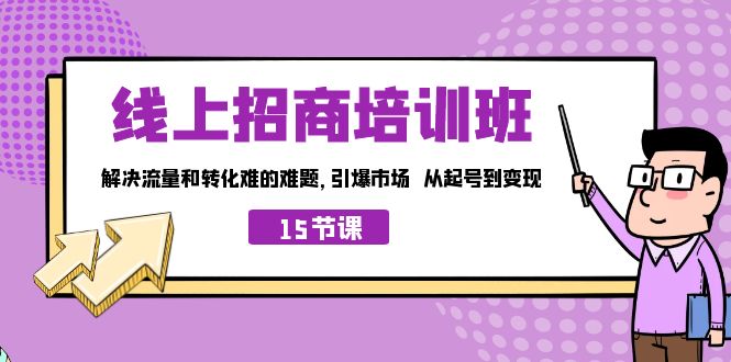 图片[1]-线上·招商培训班，解决流量和转化难的难题 引爆市场 从起号到变现（15节）-淘金部落