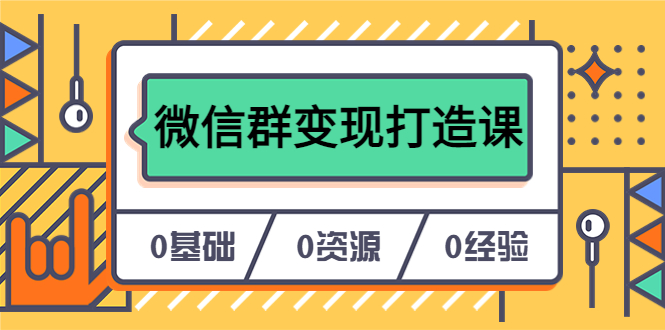 图片[1]-【实战经验】打造个人Ip，从0到1实现微信群变现——17节课程教你私域营销的绝招（无水印）-淘金部落