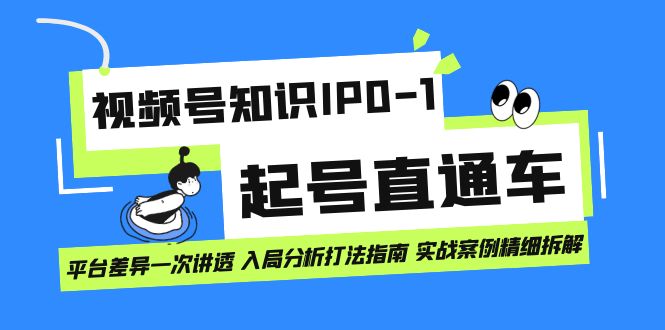 图片[1]-视频号知识IP0-1起号直通车 平台差异一次讲透 入局分析打法指南 实战案例..-淘金部落