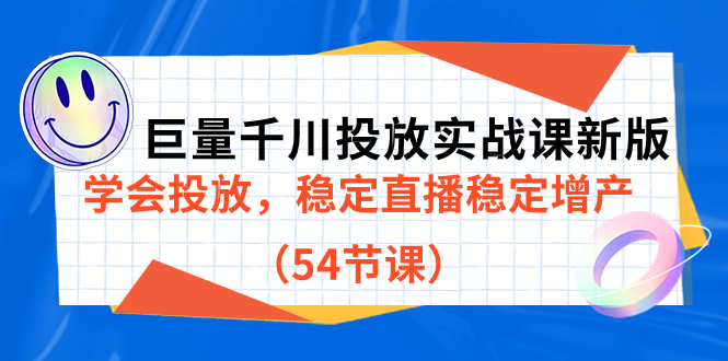 图片[1]-巨量千川投放实战课程，学会投放，稳定直播稳定增产（54节课）-淘金部落