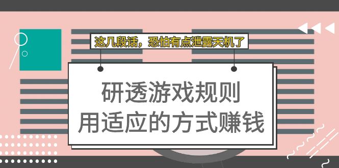 图片[1]-某付费文章：研透游戏规则 用适应的方式赚钱，这几段话 恐怕有点泄露天机了-淘金部落