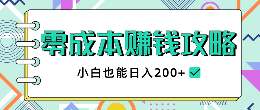 图片[1]-2020年零成本赚钱攻略，小白也能日入200+-淘金部落