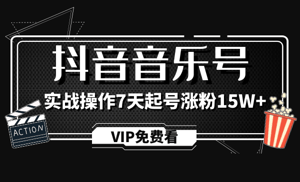 图片[1]-蓝深抖音超级干货，抖音音乐号实战操作制作教程-淘金部落