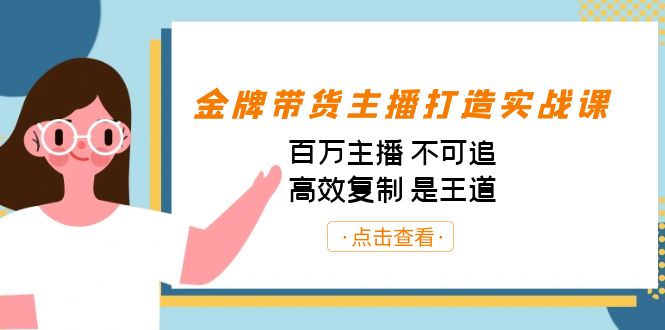 图片[1]-金牌带货主播打造实战课：百万主播 不可追，高效复制 是王道（10节课）-淘金部落