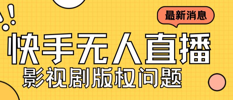 图片[1]-外面卖课3999元快手无人直播播剧教程，快手无人直播播剧版权问题-淘金部落