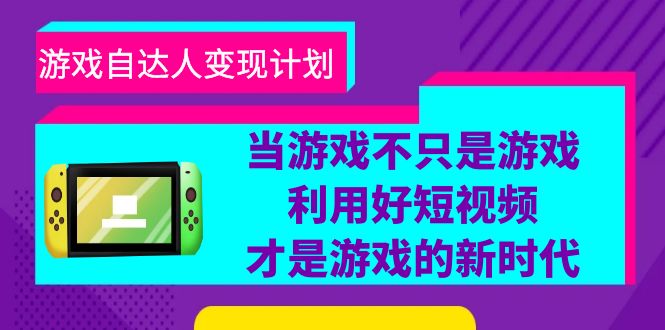 图片[1]-游戏短视频自达人变现计划，从账号搭建到数据分析，教你快速提升粉丝量和收益-淘金部落