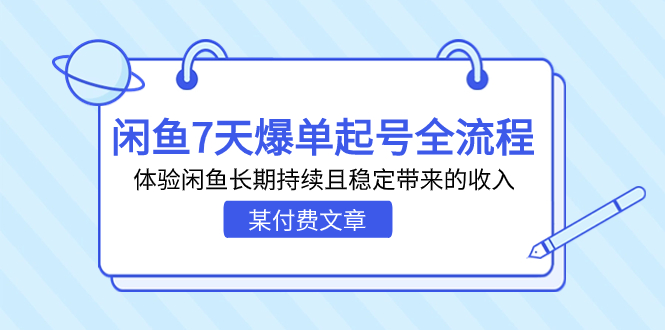 图片[1]-某付费文章：闲鱼7天爆单起号全流程，体验闲鱼长期持续且稳定带来的收入-淘金部落