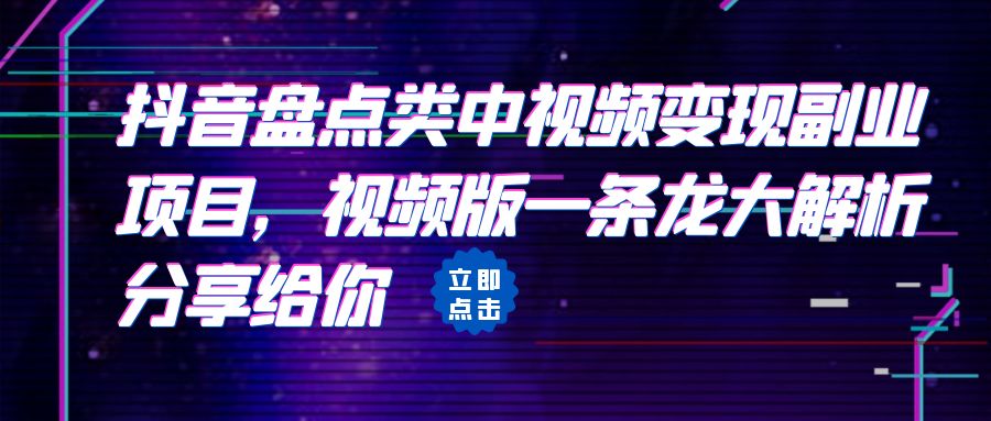 图片[1]-拆解：抖音盘点类视频变现副业项目，一条龙大解析分享给你-淘金部落