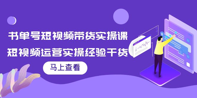 图片[1]-书单号短视频带货实操课：短视频运营实操经验干货分享！-淘金部落