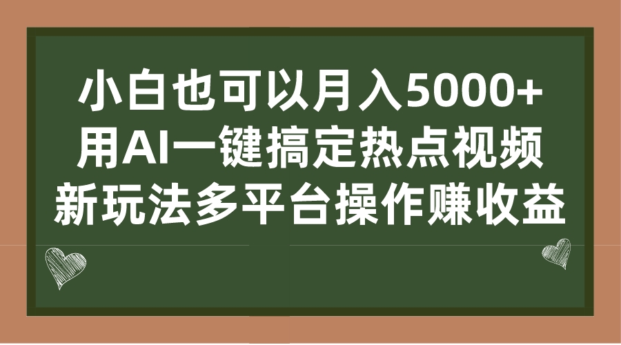 图片[1]-小白也可以月入5000+， 用AI一键搞定热点视频， 新玩法多平台操作赚收益-淘金部落